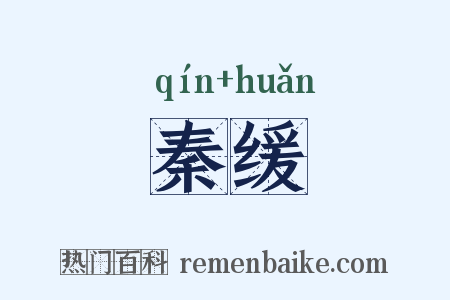 秦缓是什么意思的图片